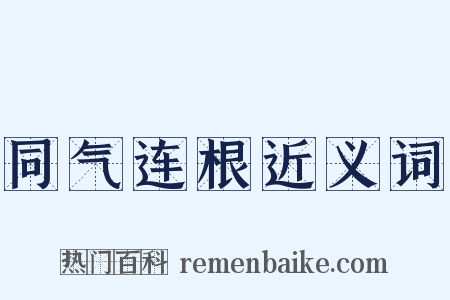 同气连根近义词是什么意思的图片